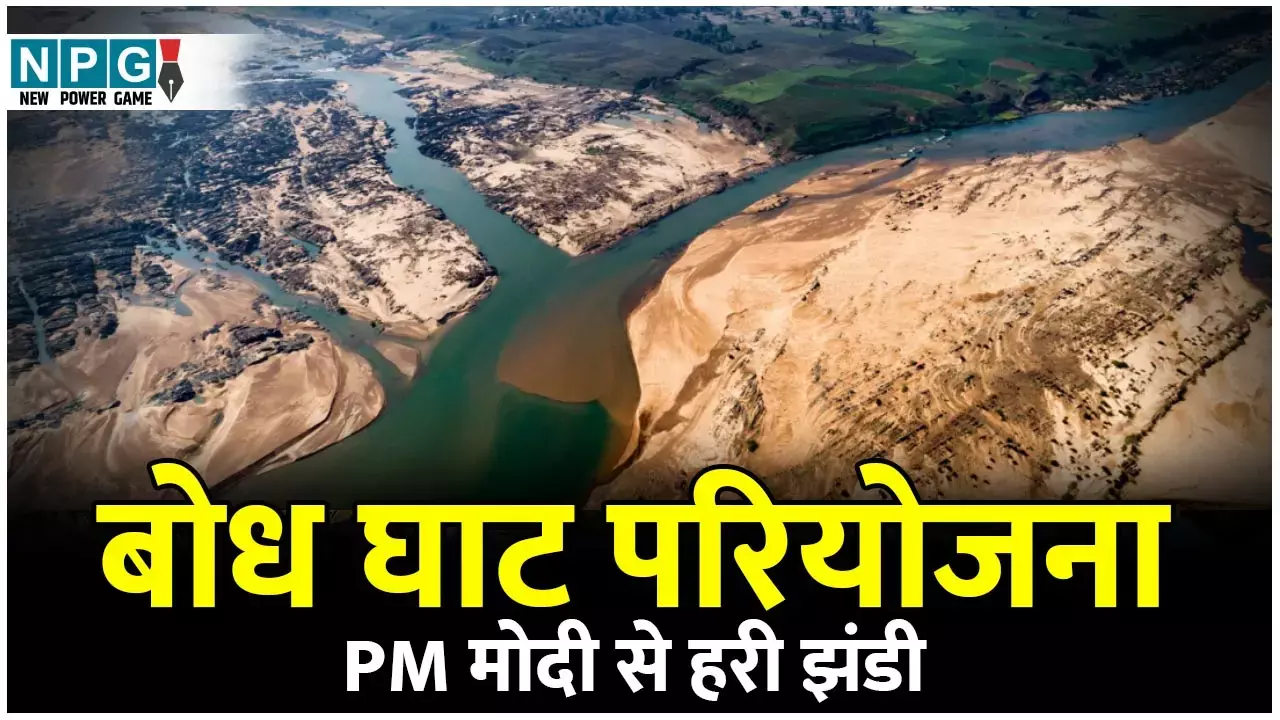 Bodhghat Project: 49 हजार करोड़ की बोधघाट परियोजना अब उतरेगी जमीन पर, PM मोदी ने दी हरी झंडी, बिजली के साथ आधे छत्तीसगढ़ को मिलेगी सिंचाई सुविधा...