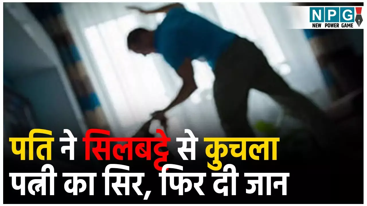 Bihar Crime News: सनकी पति ने सिलबट्टे से कुचला पत्नी का सिर, नहीं मरी तो छत से फेंका,