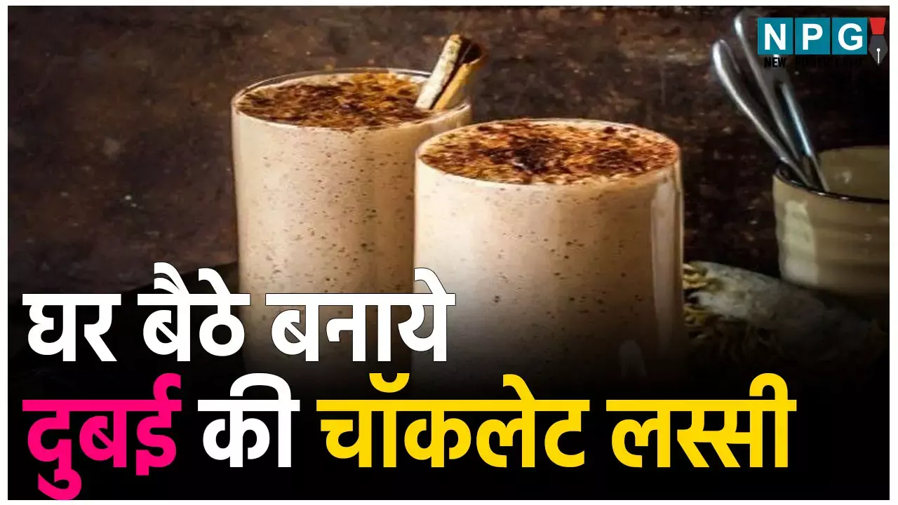 Famous Dubai Chocolate Lassi Recipe: दुनिया भर से लोग दुबई जाकर ज़रूर पीते हैं चाॅकलेट लस्सी, आप बनाएं घर बैठे, पढ़िए रेसिपी