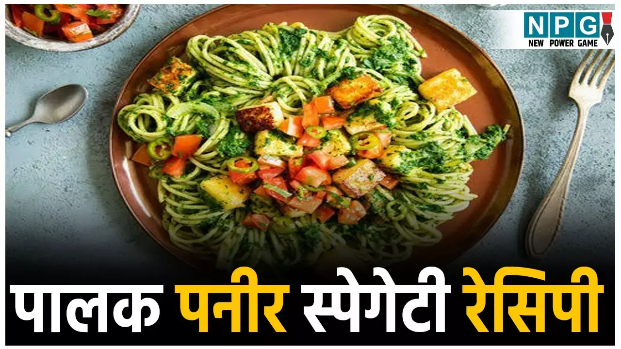 Palak Paneer Spaghetti Recipe: बच्चों को खिलाएं पालक और पनीर के पोषण से भरपूर स्पेगेटी,