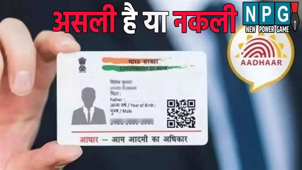 Aadhar Card Check: कहीं आपका भी आधार कार्ड नकली तो नहीं, ऐसे करें फटाफट चेक