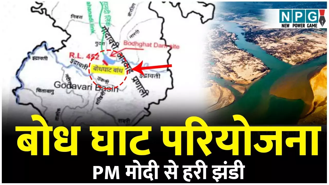 Bodhghat Project: जानिये क्या है बोधघाट बांध और इंद्रावती-महानदी इंटरलिंकिंग परियोजना, जिस पर पीएम मोदी से चर्चा के बाद जगी उम्मीद, इससे किन-किन जिलों को होगा फायदा...