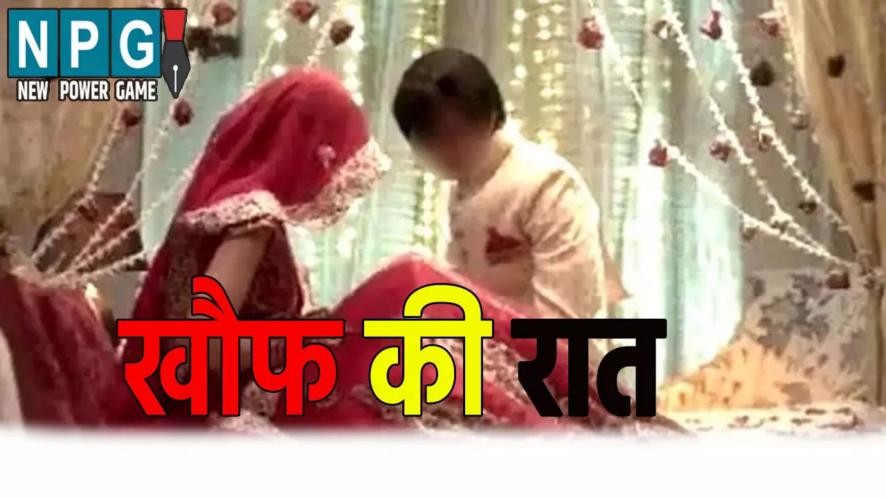 सुहागरात बनी खौफ की रात! दुल्हन ने किया ऐसा काम, दुल्हा पहुंच गया अस्पताल