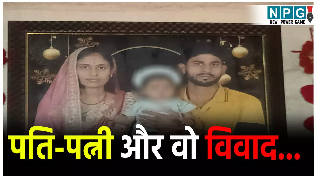 पति-पत्नी और वो विवाद: पत्नी को मार कर थाने पहुंच गया पति, एक्स्ट्रा मैरिटल अफेयर बना कारण