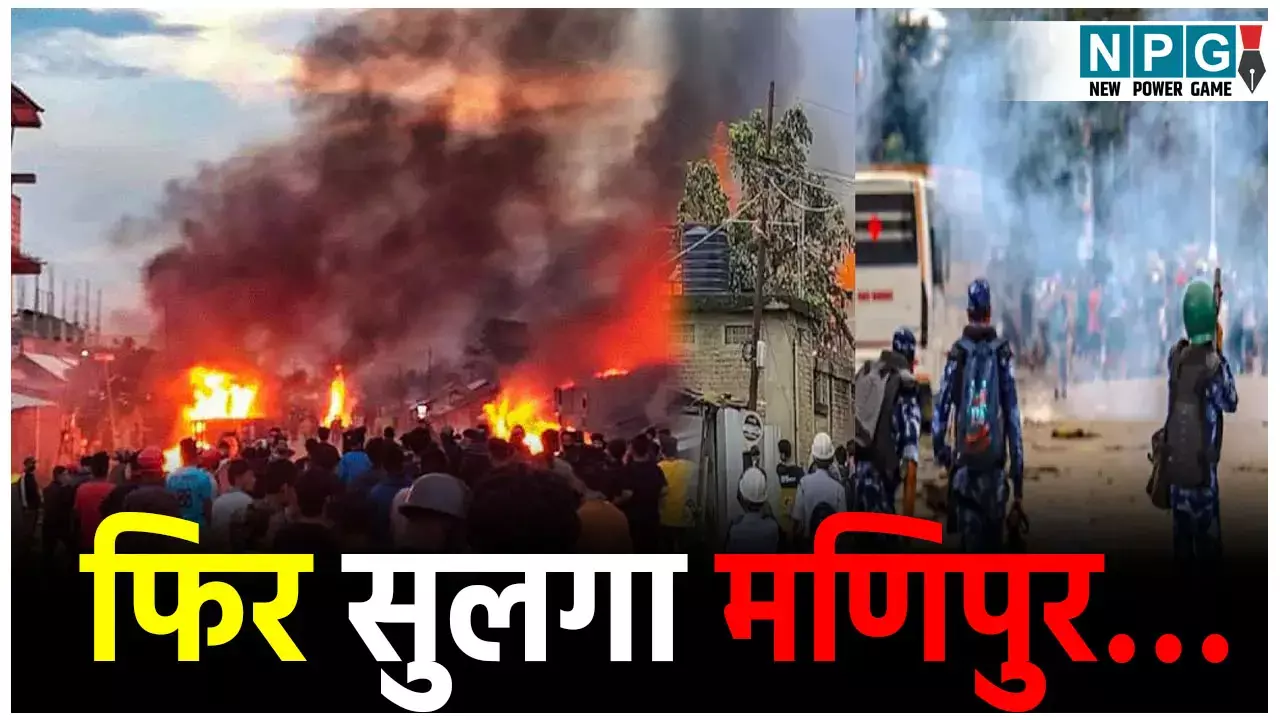 Manipur Hinsa: फिर सुलगा मणिपुर, सड़कों पर विरोध, इंटरनेट बंद, कर्फ्यू लागू, जानिए आखिर क्यों बिगड़े हालात?