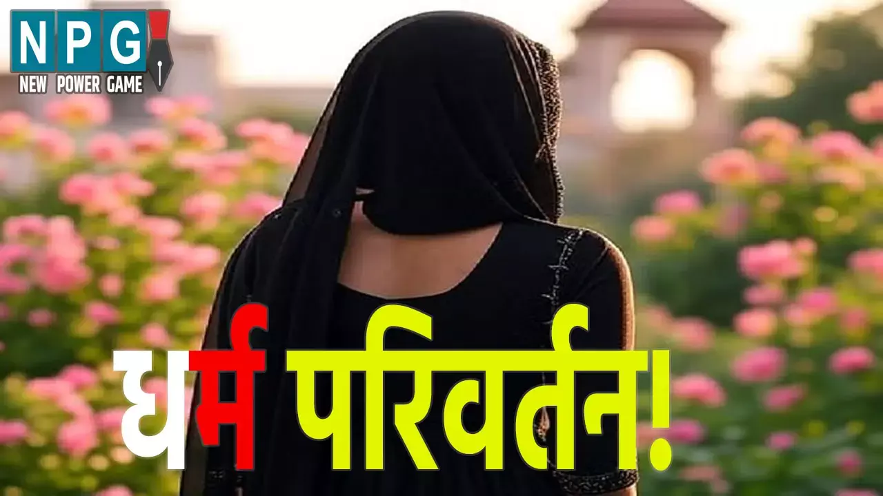 धर्म परिवर्तन का दोहरा खेल!, महिला ने लगाए गंभीर आरोप, कहा- पति ने कई लड़कियों के साथ