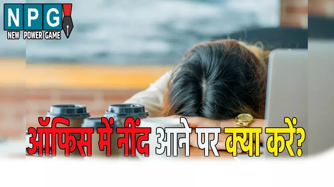 अगर आप भी ऑफिस में नींद की समस्या से हैं परेशान, तो अपनाएं ये टिप्स,
