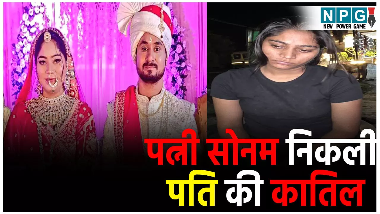 Indore Couple Missing Case: इंदौर कपल केस में बड़ा खुलासा, पत्नी सोनम रघुवंशी ही निकली पति की कातिल,
