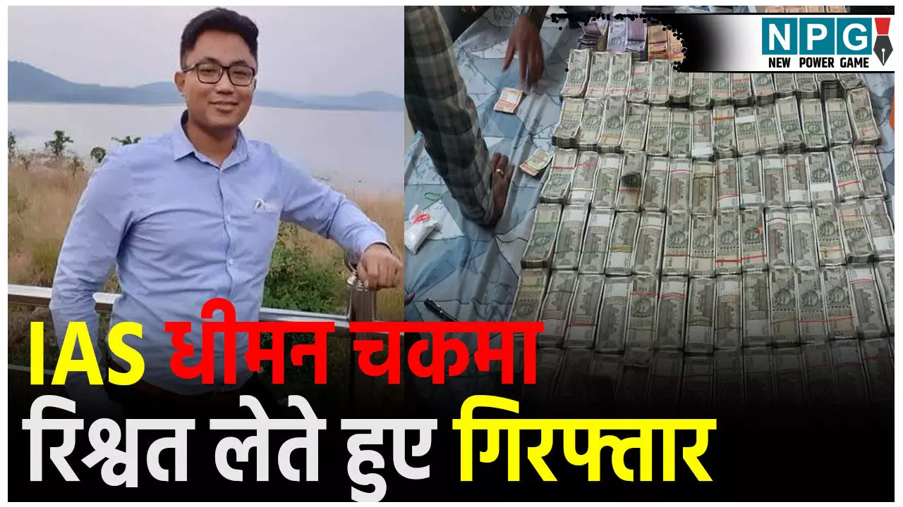 IAS Dhiman Chakma Arrested: कौन है IAS धीमन चकमा , IAS Dhiman Chakma Arrested: कौन है IAS धीमन चकमा ,