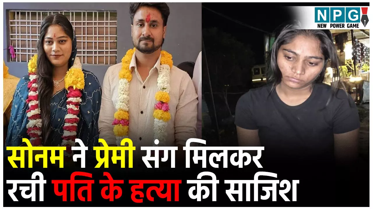 Sonam Raghuwanshi News: राजा हत्याकांड के हैरान कर देने वाले खुलासे, Sonam Raghuwanshi News: राजा हत्याकांड के हैरान कर देने वाले खुलासे,