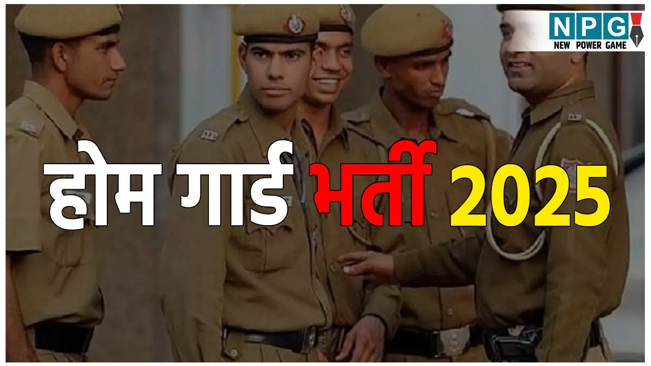 Home Guard Vacancy 2025: होमगार्ड की बंपर भर्ती, 44000 पदों पर निकली वैकेंसी, Home Guard Vacancy 2025: होमगार्ड की बंपर भर्ती, 44000 पदों पर निकली वैकेंसी,