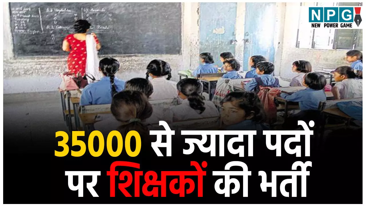 Teacher Bharti 2025: 35000 से ज्यादा पदों पर शिक्षकों की भर्ती, इस दिन से आवेदन शुरू, जानें योग्यता और आवेदन शुल्क Teacher Bharti 2025: 35000 से ज्यादा पदों पर शिक्षकों की भर्ती, इस दिन से आवेदन शुरू, जानें योग्यता और आवेदन शुल्क