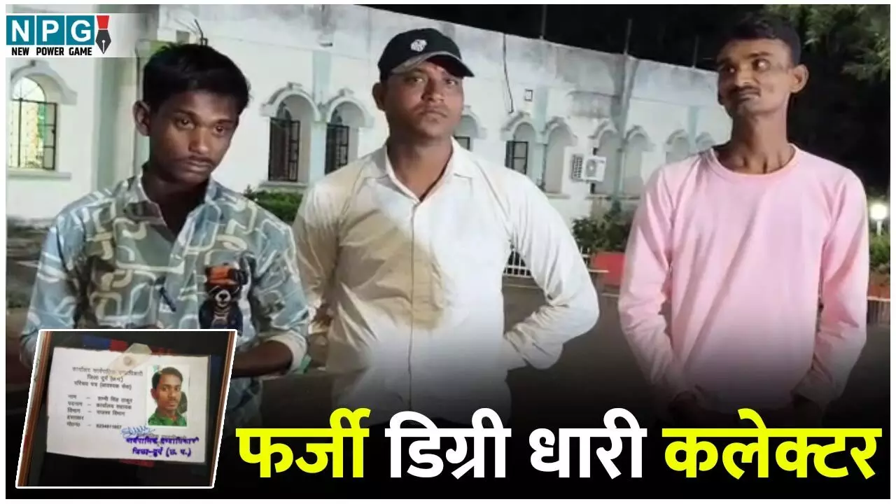 Fake Deputy Collector: रात के सन्नाटे में कलेक्ट्रेट पहुंचा फर्जी डिप्टी कलेक्टर, स्टेनो-ड्राइवर समेत तीनों चढ़े पुलिस के हत्थे