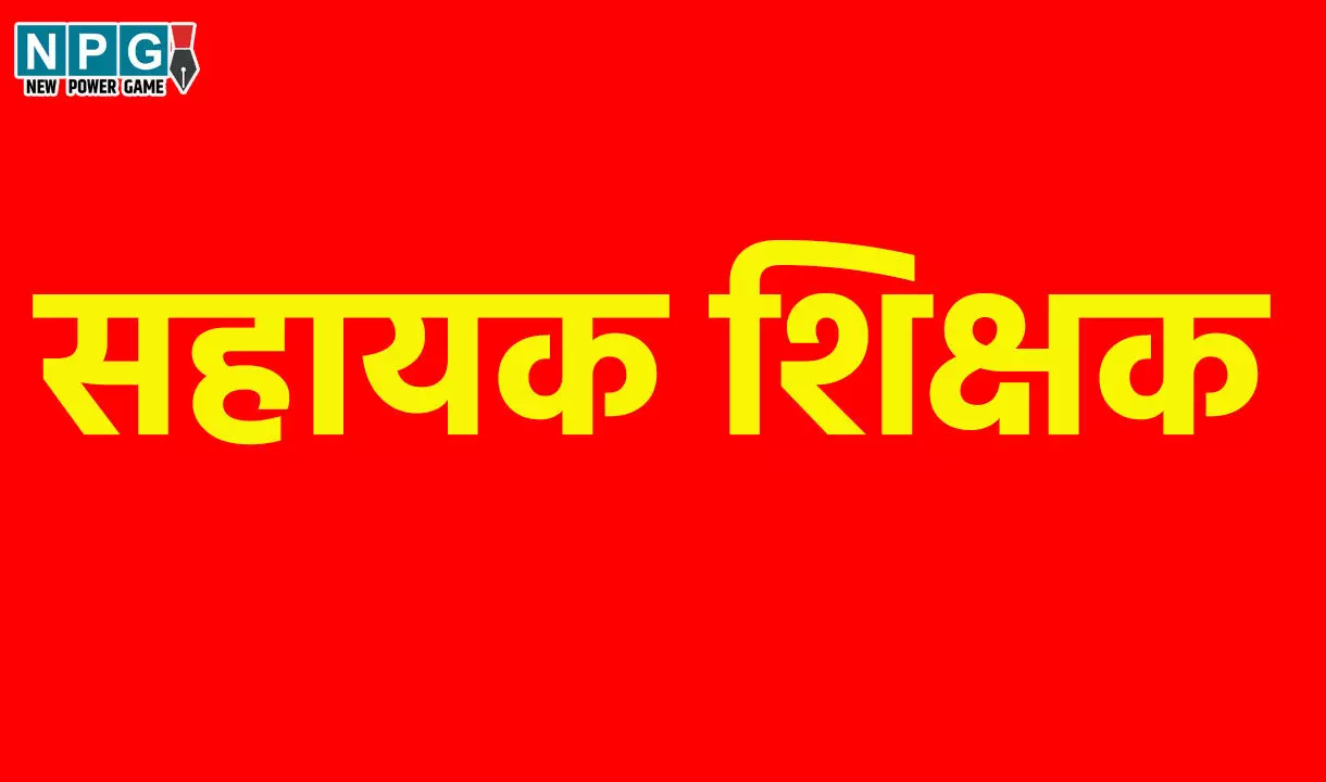 Assistant Teacher News: सहायक शिक्षक विज्ञान के पद पर समायोजन के लिए ओपन काउंसिलिंग की तारीख आई सामने, जानिए... Assistant Teacher News: सहायक शिक्षक विज्ञान के पद पर समायोजन के लिए ओपन काउंसिलिंग की तारीख आई सामने, जानिए...
