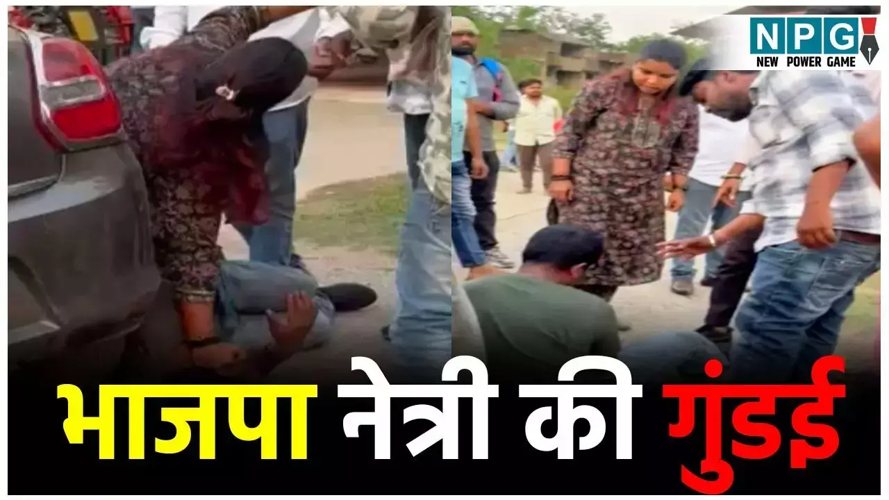 CG News: गुंडई करने वाली भाजपा नेत्री की अब तक गिरफ्तारी नहीं, पुलिस की कार्रवाई पर उठने लगे सवाल