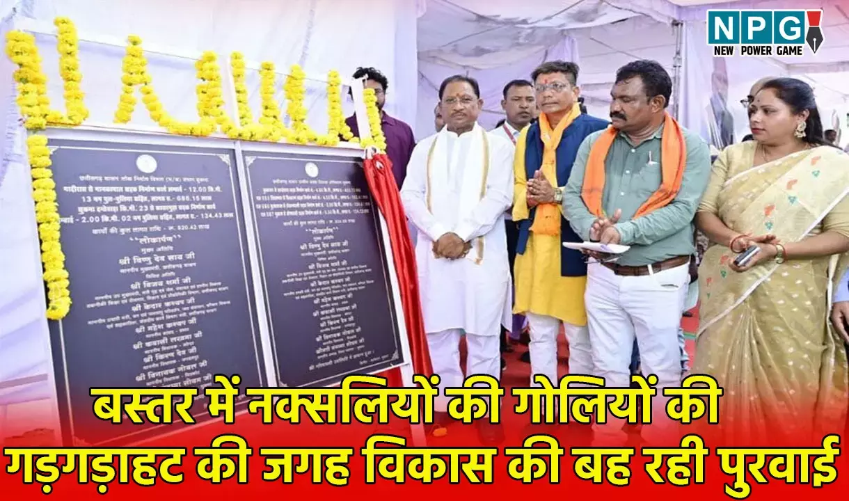 बस्तर में नक्सलियों की गोलियों की गड़गड़ाहट की जगह विकास की बह रही पुरवाई, खौफ के सन्नाटे के बाद सामान्य होने लगा अब जनजीवन