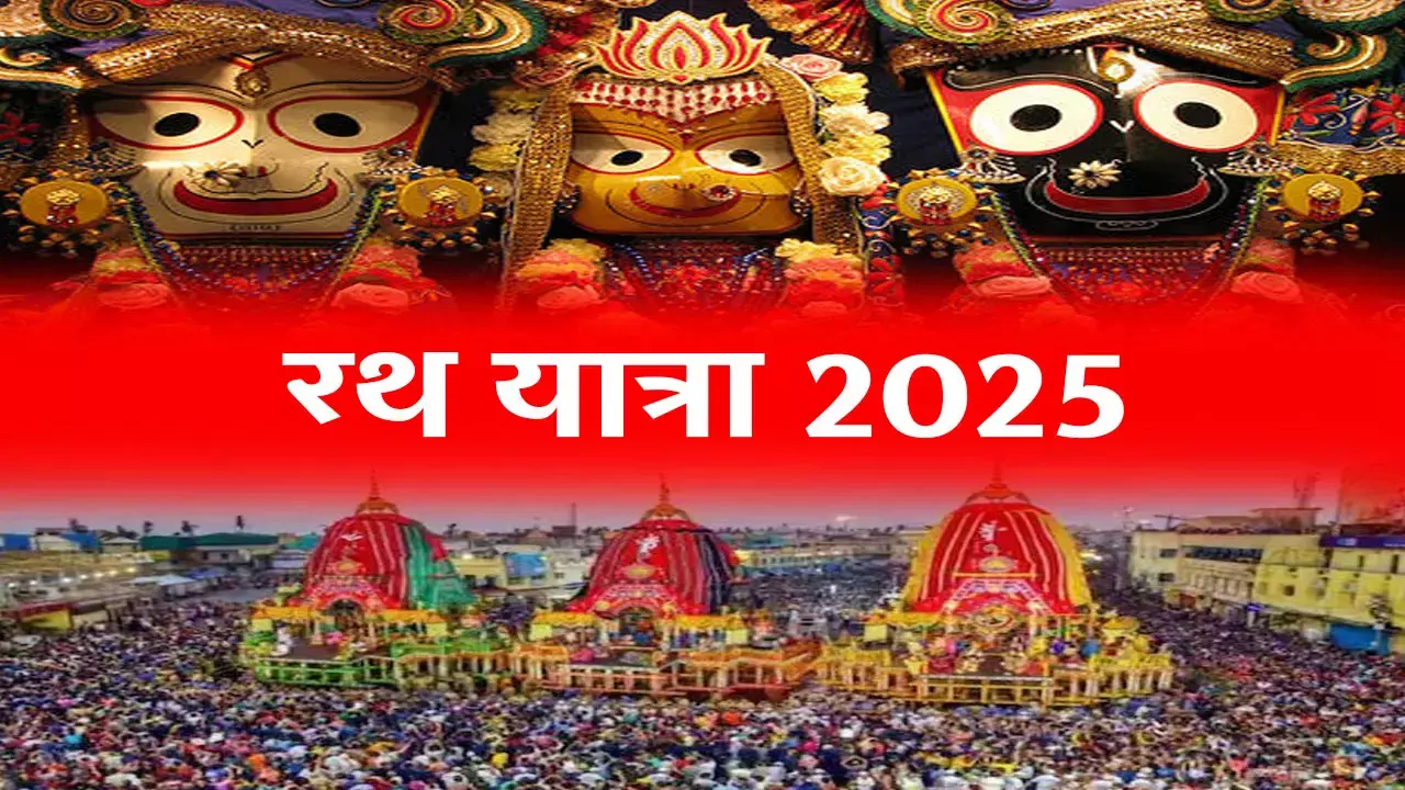 Rath Yatra 2025: 11 जून से एकांतवास में जाएंगे भगवान जगन्नाथ, जानिए कब है रथ यात्रा