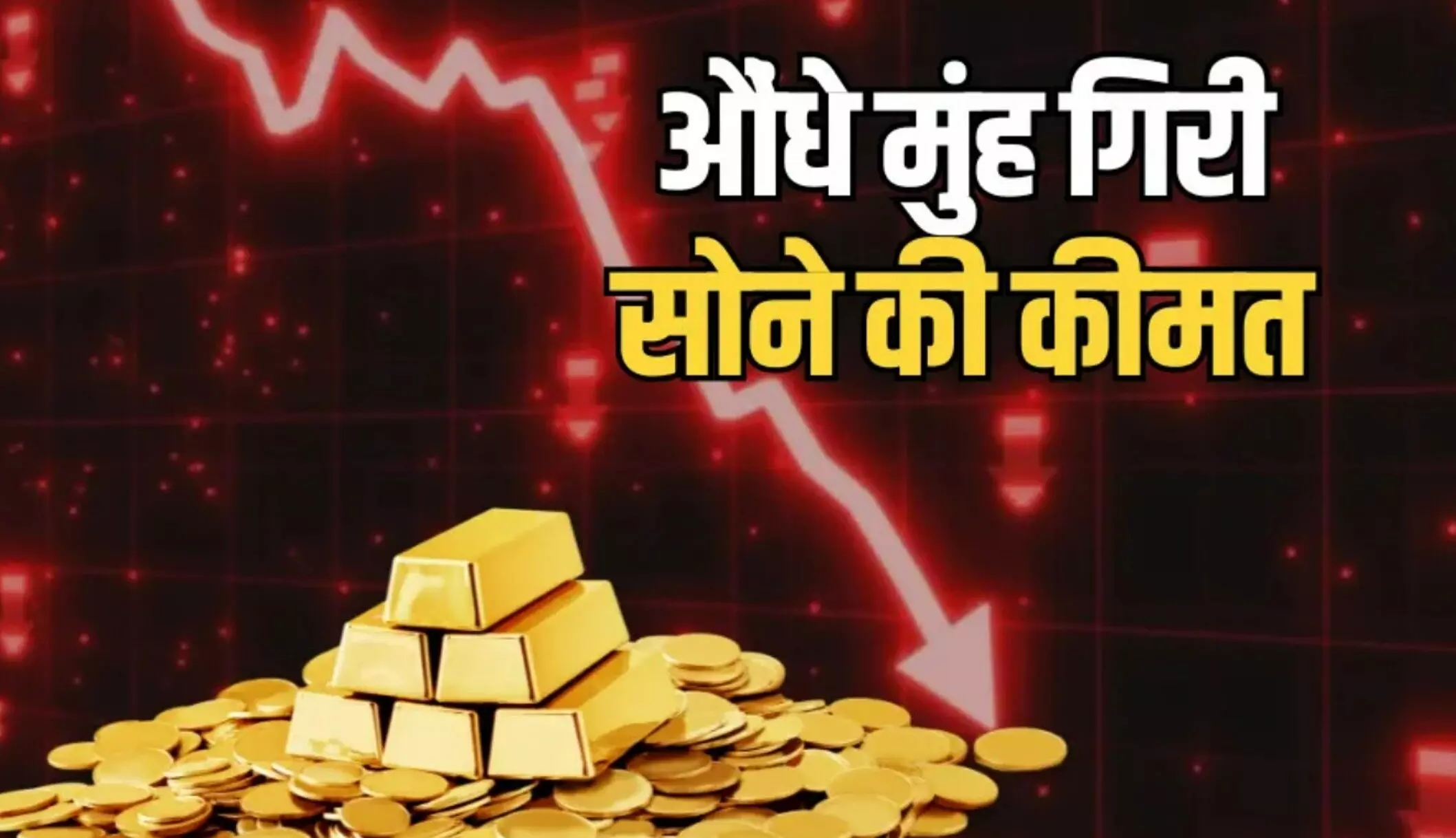 Aaj Ka Sone Chandi Ka Bhav:10 जून को सोने की कीमतों में भारी गिरावट, चांदी ने मारी छलांग, जानिए आपके शहर का आज का सोने-चांदी का भाव