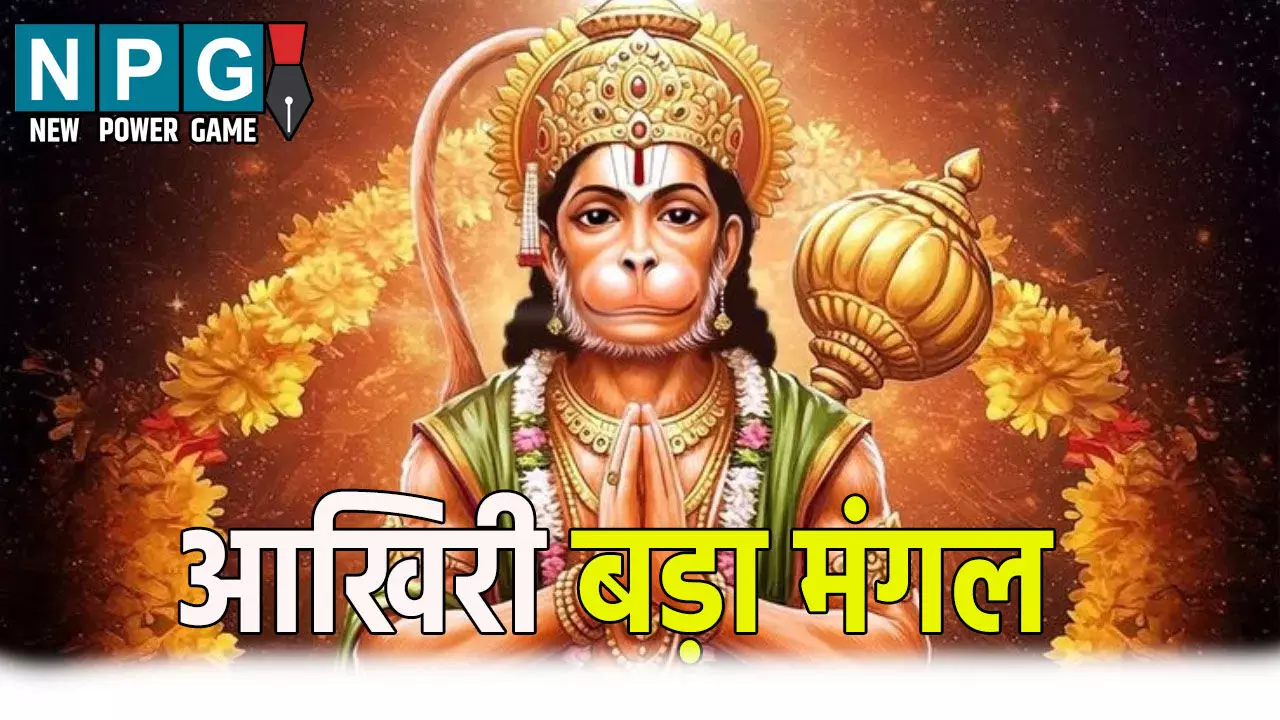 आखिरी बड़े मंगल पर करें ये आसान उपाय, हनुमान जी की कृपा से बदल जाएगी किस्मत! आखिरी बड़े मंगल पर करें ये आसान उपाय, हनुमान जी की कृपा से बदल जाएगी किस्मत!