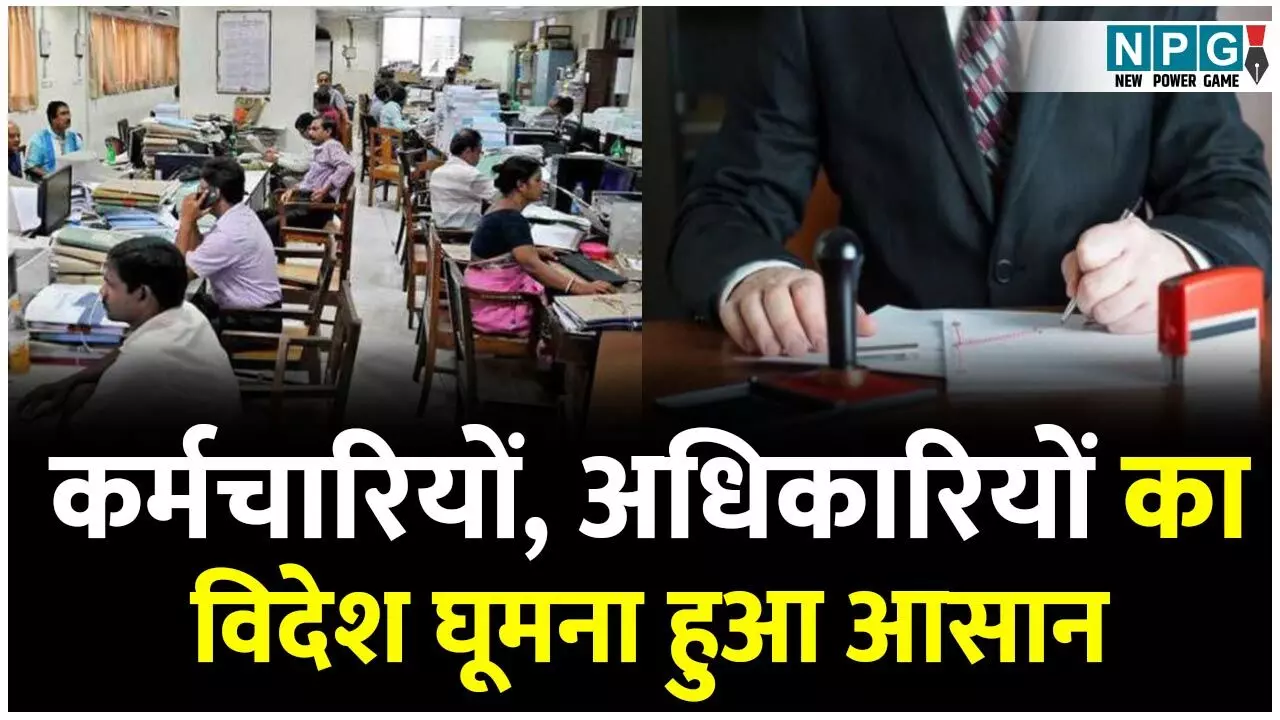 Foreign Travel: कर्मचारियों, अधिकारियों को विदेश यात्रा के नियमों में GAD ने दी ढील, अब सरकार की अनुमति जरूरी नहीं, इनसे मिलेगी स्वीकृति...