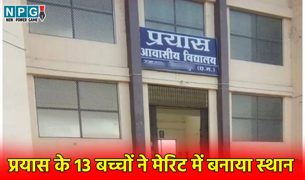 सूबे के सरताजः 10वीं-12वीं की परीक्षा में होनहारों ने रचा सफलता का स्वर्णिम अध्याय, प्रयास के 13 बच्चों ने मेरिट में बनाया स्थान सूबे के सरताजः 10वीं-12वीं की परीक्षा में होनहारों ने रचा सफलता का स्वर्णिम अध्याय, प्रयास के 13 बच्चों ने मेरिट में बनाया स्थान