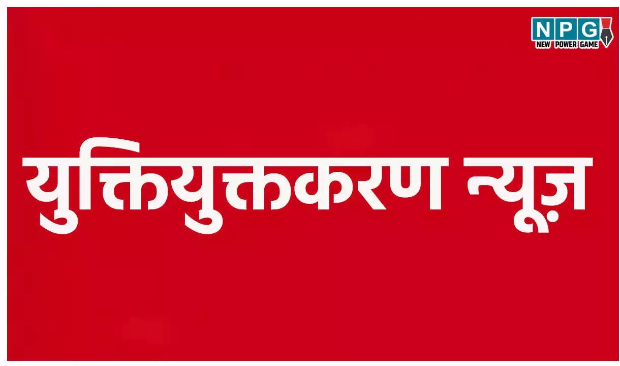 CG Yuktiyuktkaran: युक्तियुक्तकरण का असर, कोंडागांव जिले में अब एक भी स्कूल शिक्षकविहीन नहीं... CG Yuktiyuktkaran: युक्तियुक्तकरण का असर, कोंडागांव जिले में अब एक भी स्कूल शिक्षकविहीन नहीं...