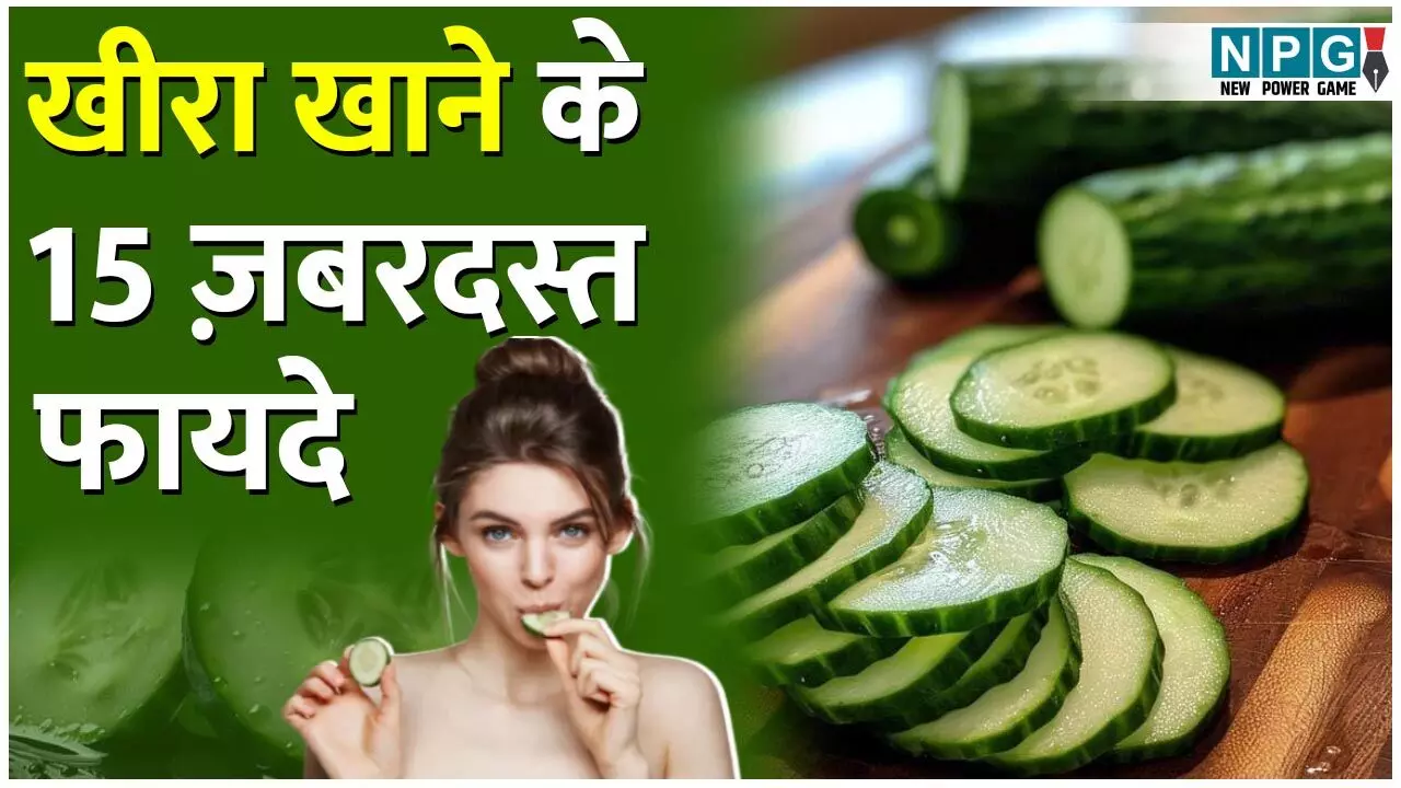 Cucumber Health Benefits: खीरा खाने के 15 ज़बरदस्त स्वास्थ्य लाभ Cucumber Health Benefits: खीरा खाने के 15 ज़बरदस्त स्वास्थ्य लाभ