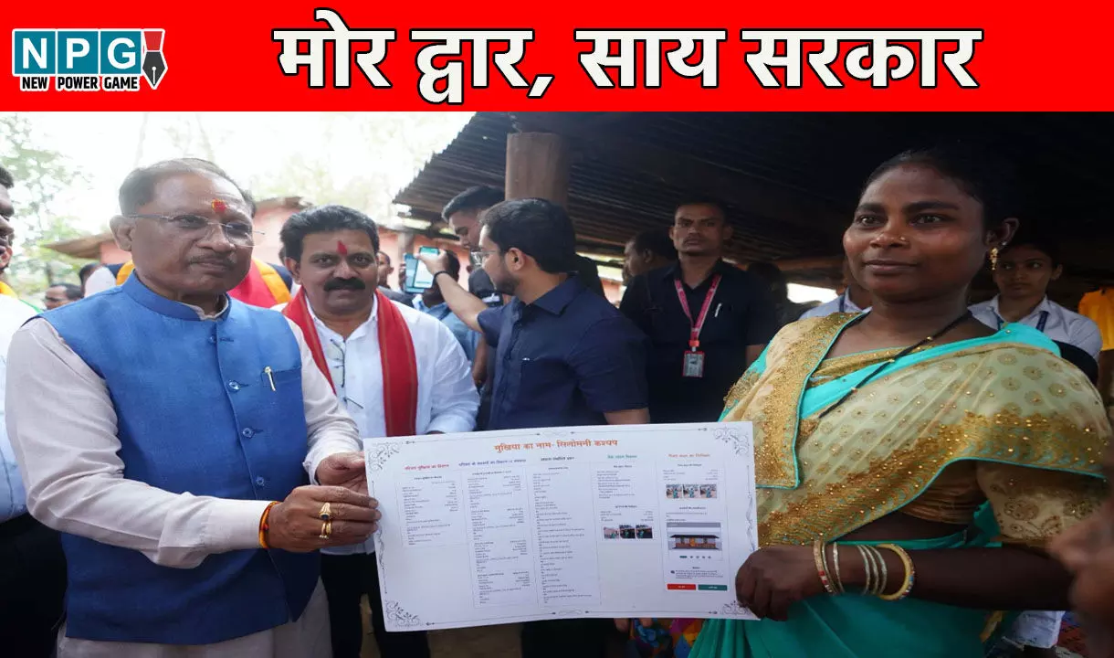 आवास क्रांति का नया अध्यायः मोर द्वार, साय सरकार...योजना के जरिये घर-घर दस्तक दे गरीबों को पक्का मकान मुहैया करा रही विष्णुदेव सरकार
