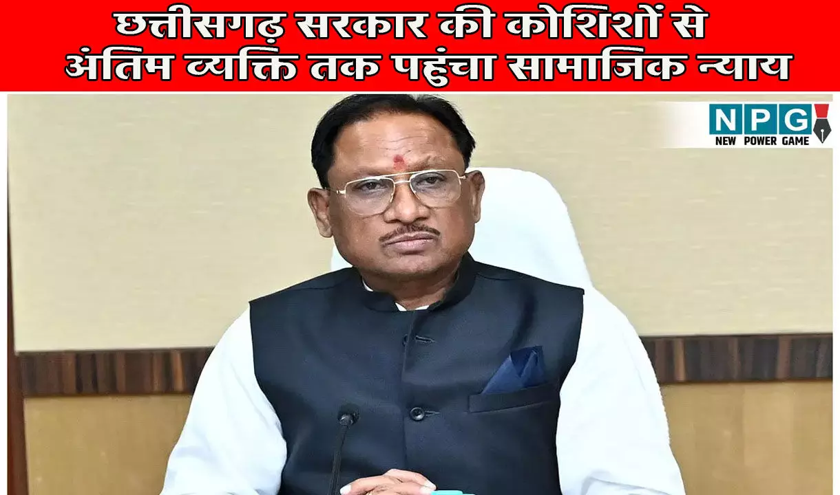 सामाजिक सशक्तिकरण का नया मॉडलः छत्तीसगढ़ सरकार की कोशिशों से अंतिम व्यक्ति तक पहुंचा सामाजिक न्याय, शिक्षा से लेकर स्वास्थ्य तक की सुविधाएं