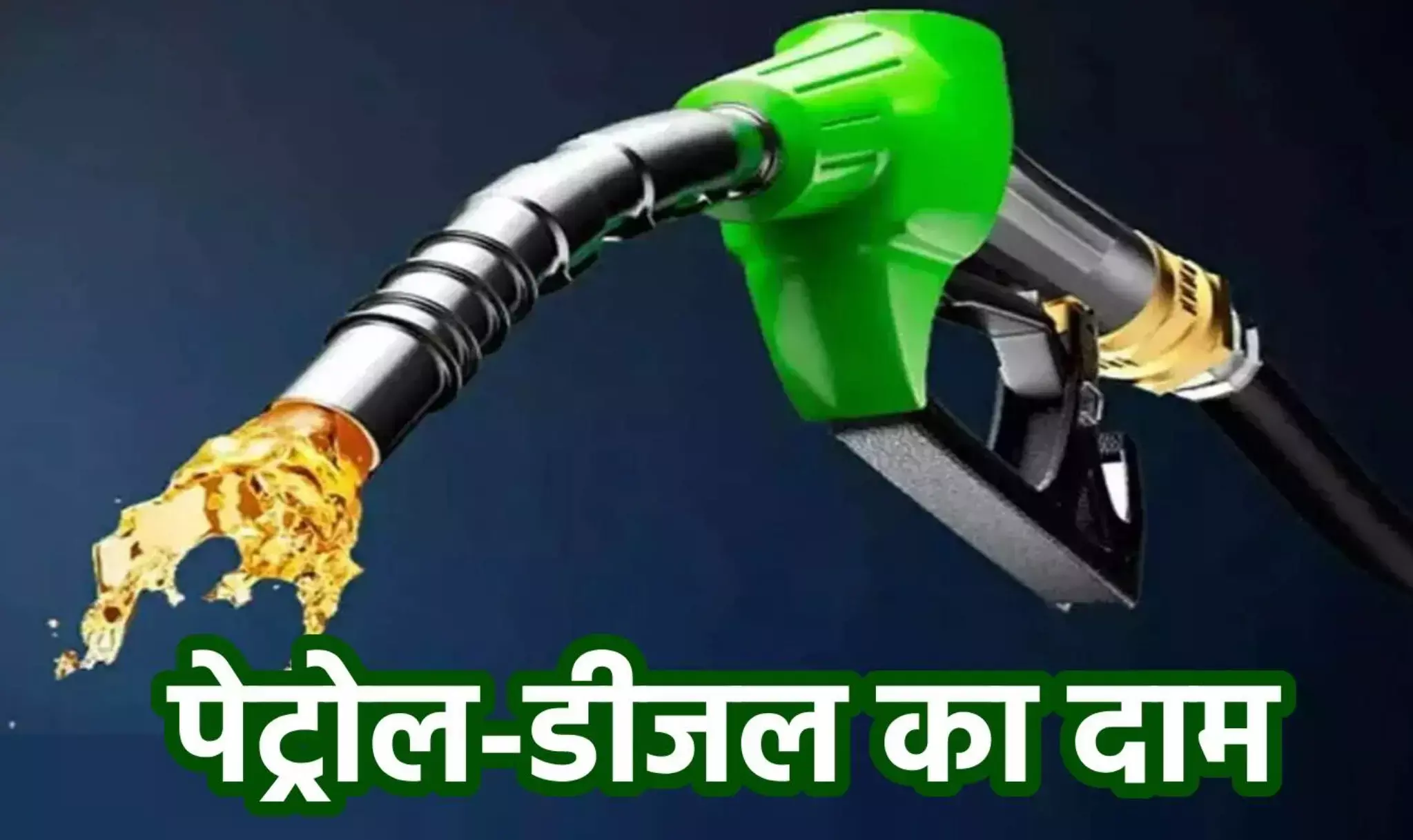 Aaj Ka Petrol Diesel Ka Dam: देशभर में आज का पेट्रोल डील का दाम हुआ जारी, जानिए दिल्ली, मुंबई, कोलकाता समेत अपने शहर का लेटेस्ट रेट