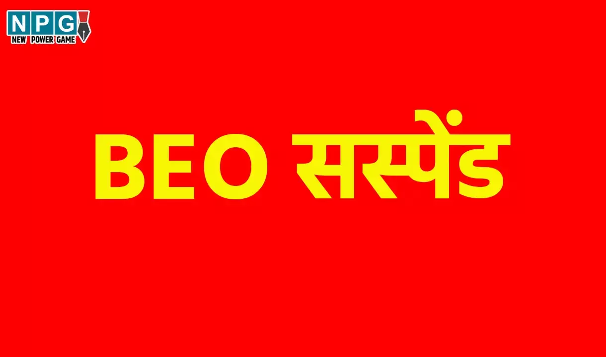 BEO Suspended: युक्तियुक्तकरण में गंभीर लापरवाही, संभाग आयुक्त ने विकासखंड शिक्षा अधिकारी को किया निलंबित...आदेश जारी