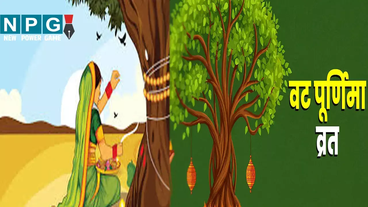 Vat Purnima puja vidhi: आज है वट पूर्णिमा व्रत 2025, जानें पूजन का शुभ मुहूर्त, करें ये उपाय और वैवाहिक जीवन में आएगी सुख-शांति!