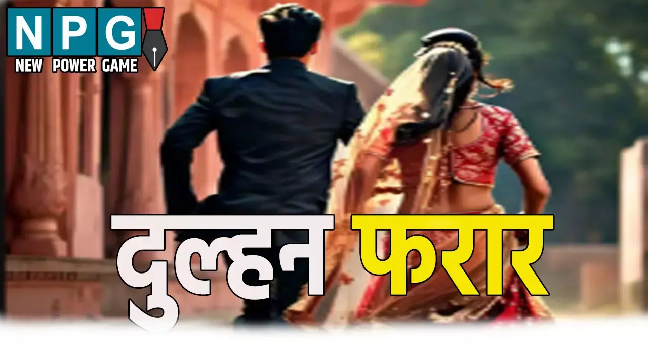 शादी से पहले प्रेमी संग दुल्हन फरार, छोटी बहन ने किया ऐसा काम, मामला जानकर हो जाएंगे हैरान