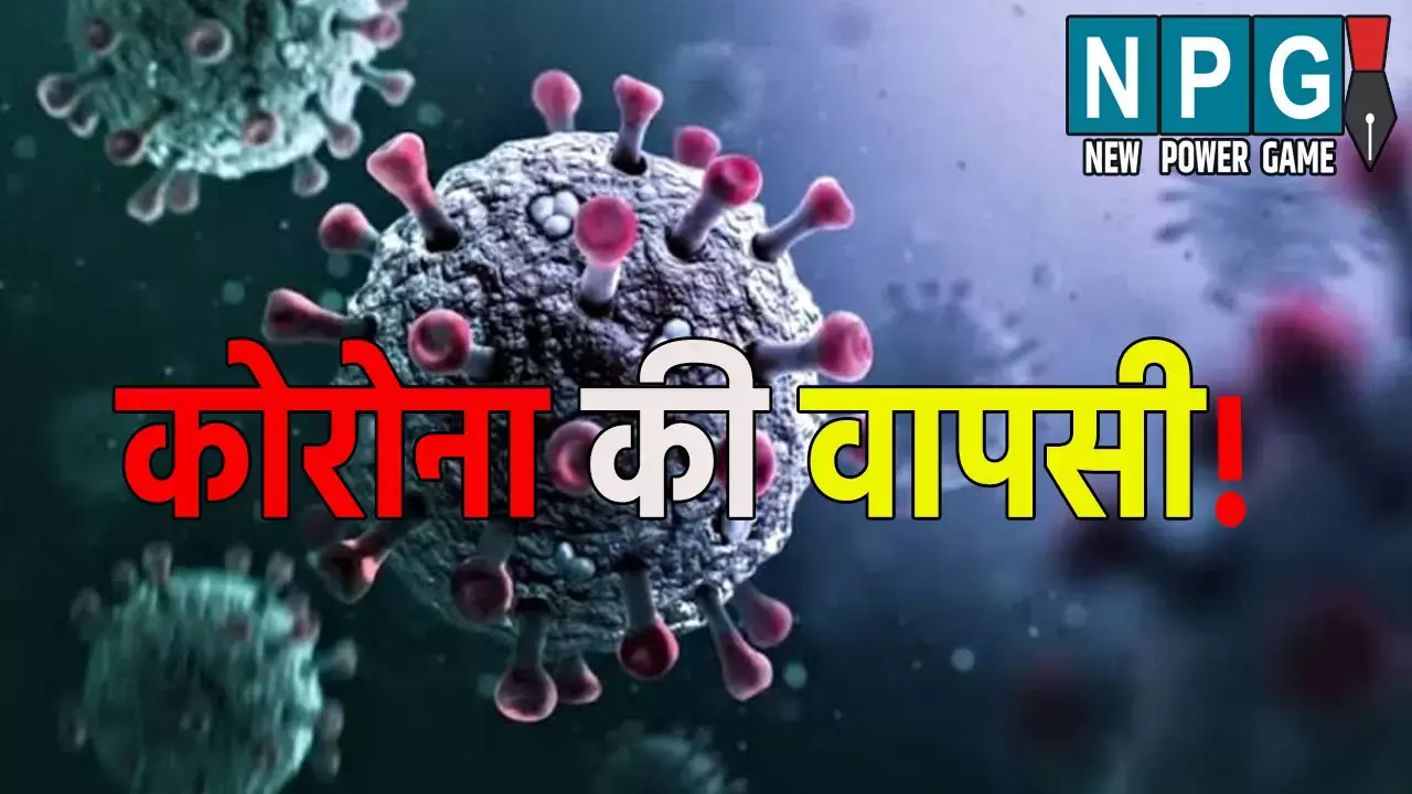 UP Corona Update: उत्तर प्रदेश में कोरोना की वापसी, 3 नए मरीजों की पुष्टि, एक्टिव केस हुई इतनी