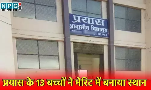 सूबे के सरताजः 10वीं-12वीं की परीक्षा में होनहारों ने रचा सफलता का स्वर्णिम अध्याय, प्रयास के 13 बच्चों ने मेरिट में बनाया स्थान