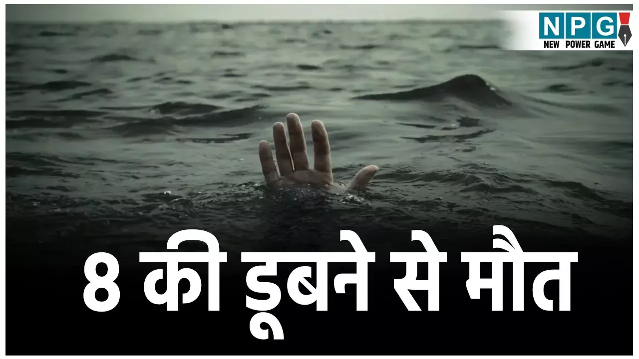 Tonk Banas River Accident: पिकनिक मनाने गए 11 युवक नदी में डूबे, 8 की डूबने से मौत,