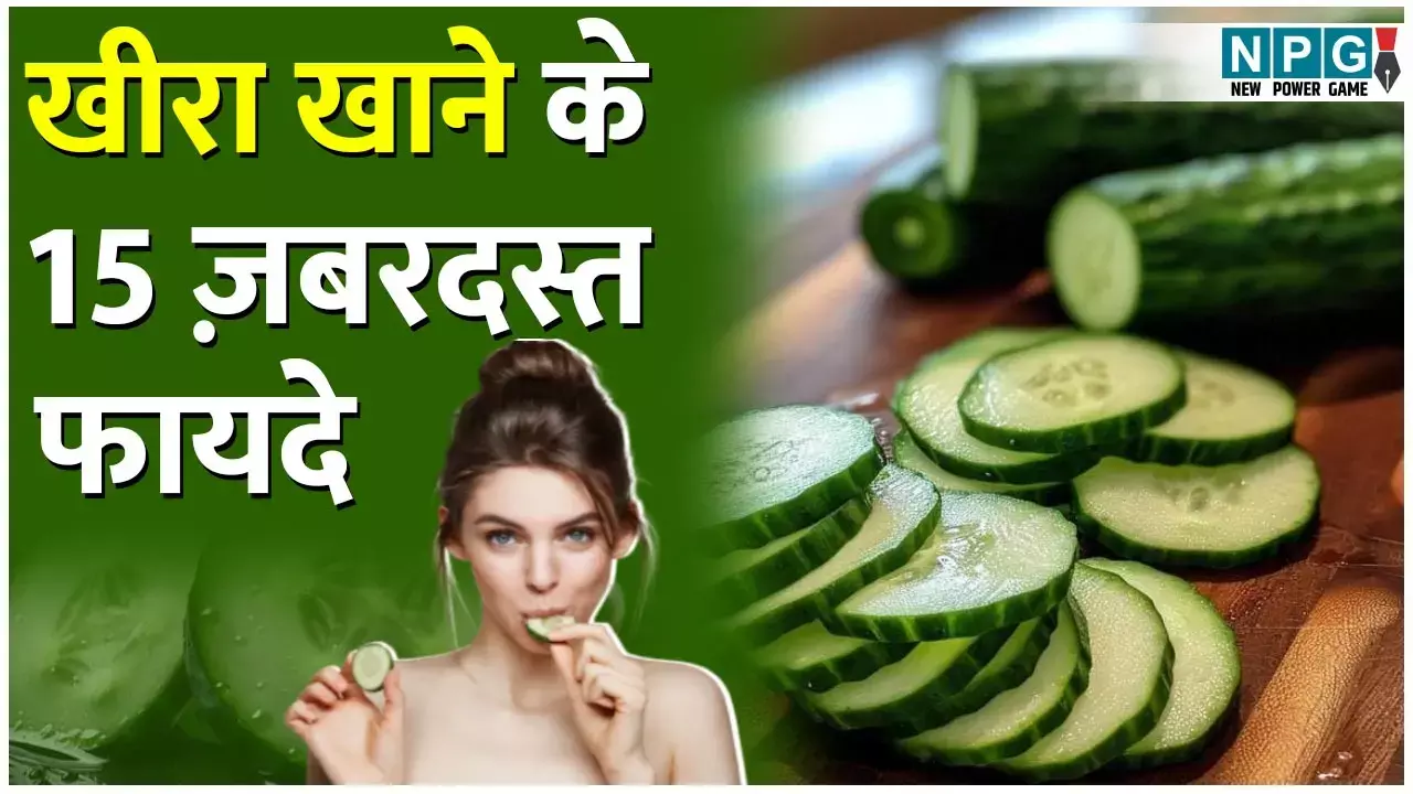 Cucumber Health Benefits: खीरा खाने के 15 ज़बरदस्त स्वास्थ्य लाभ