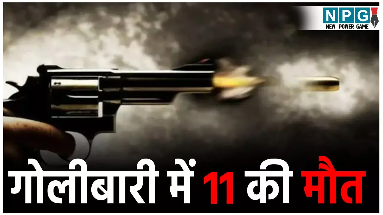 School Firing News: छात्र ने स्कूल में की फायरिंग, फिर खुद को मारी गोली...टीचर और स्टूडेंट समेत 11 की मौत