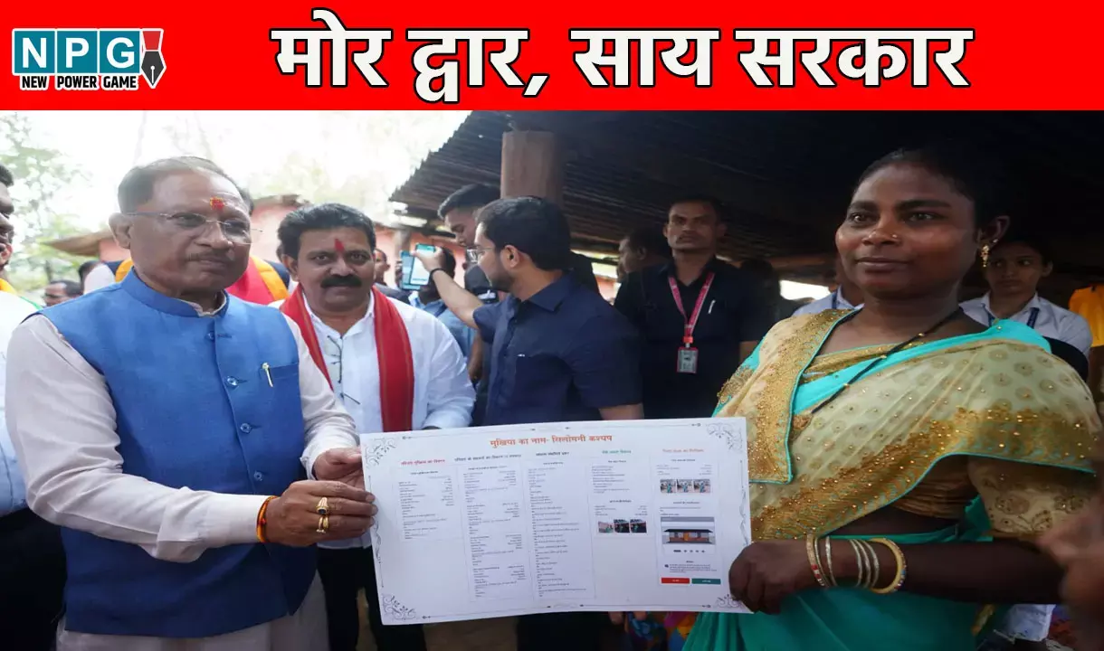 आवास क्रांति का नया अध्यायः मोर द्वार, साय सरकार...योजना के जरिये घर-घर दस्तक दे गरीबों को पक्का मकान मुहैया करा रही विष्णुदेव सरकार