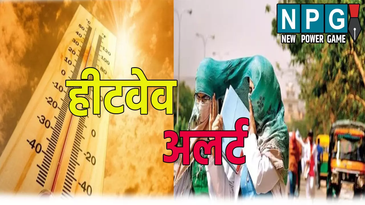 उत्तर प्रदेश के 17 जिलों में आज हिटवेव का अलर्ट, इस दिन से बदलेगा मौसम का मिजाज उत्तर प्रदेश के 17 जिलों में आज हिटवेव का अलर्ट, इस दिन से बदलेगा मौसम का मिजाज