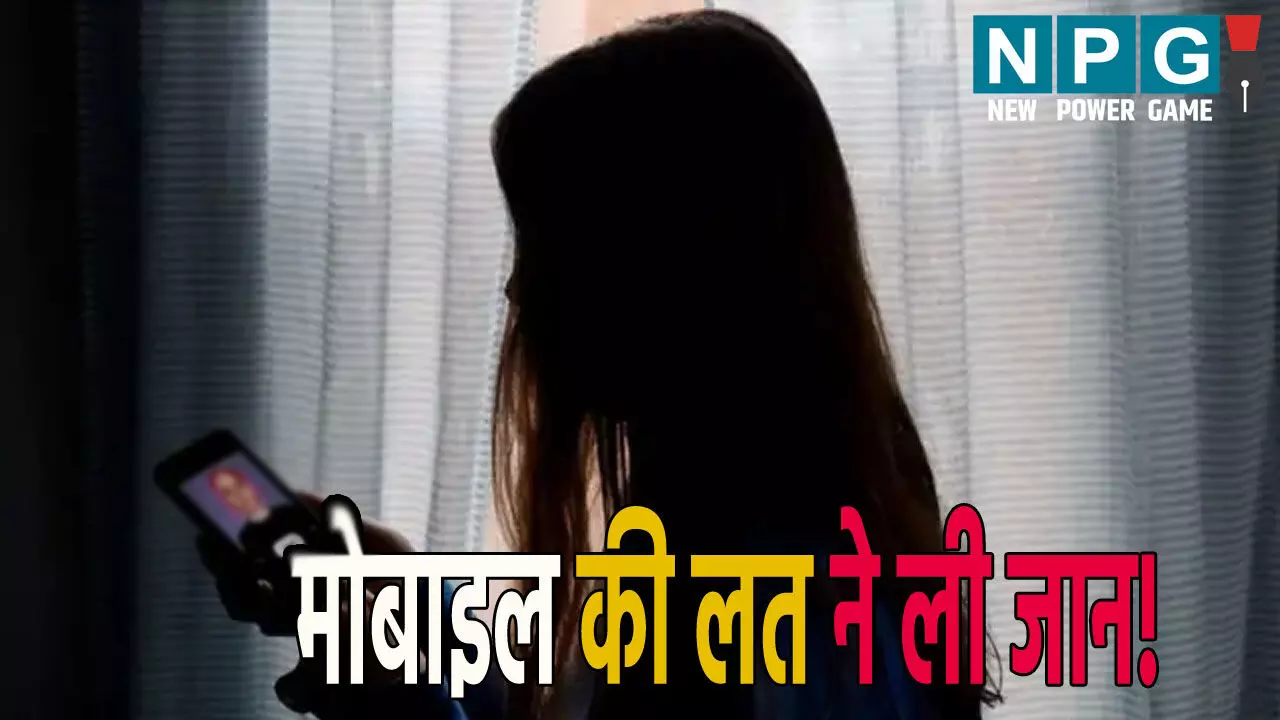 Ghaziabad News: मोबाइल की लत ने ली जान! भाई के डांटने पर युवती ने उठाया आत्मघाती कदम Ghaziabad News: मोबाइल की लत ने ली जान! भाई के डांटने पर युवती ने उठाया आत्मघाती कदम