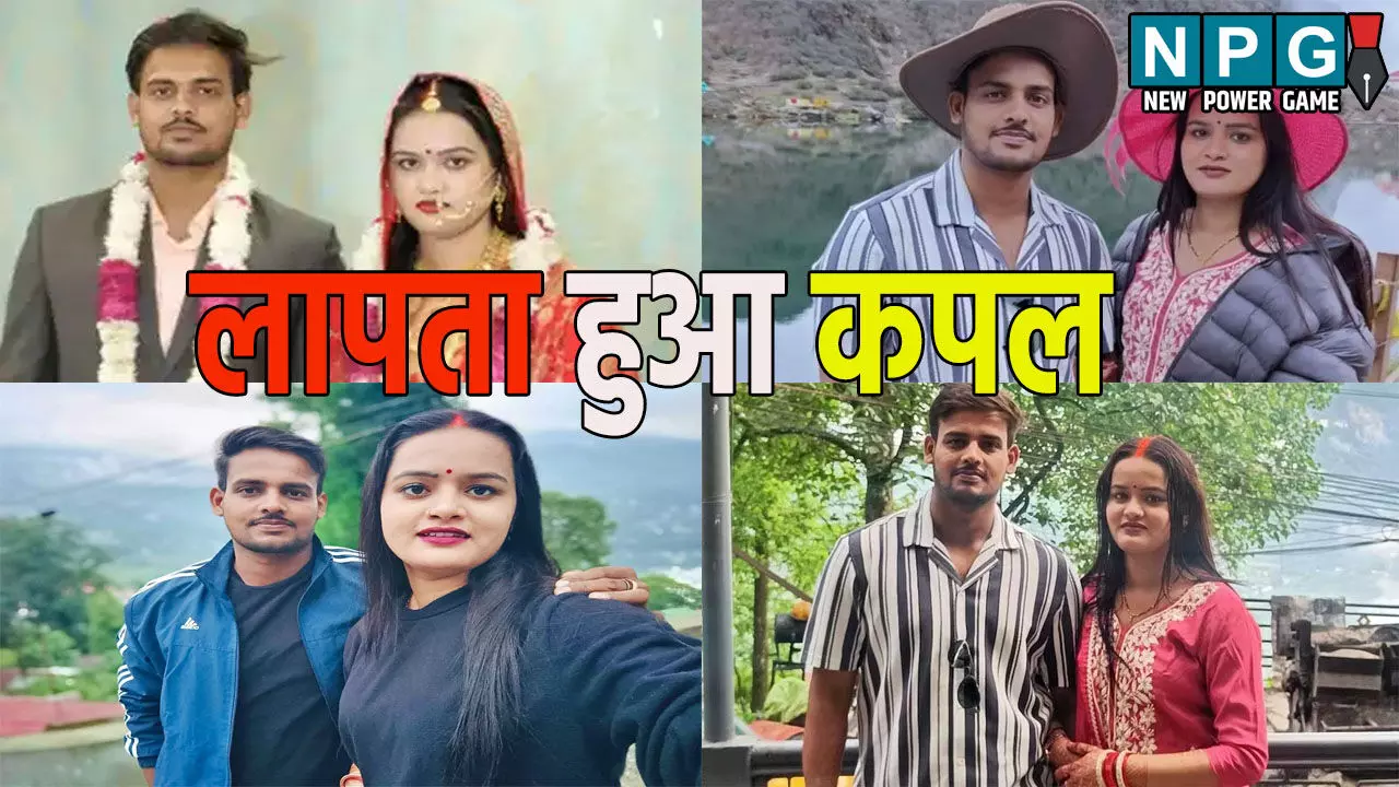राजा-सोनम के बीच एक और कपल लापता, हनीमुन पर गए थे सिक्किम राजा-सोनम के बीच एक और कपल लापता, हनीमुन पर गए थे सिक्किम