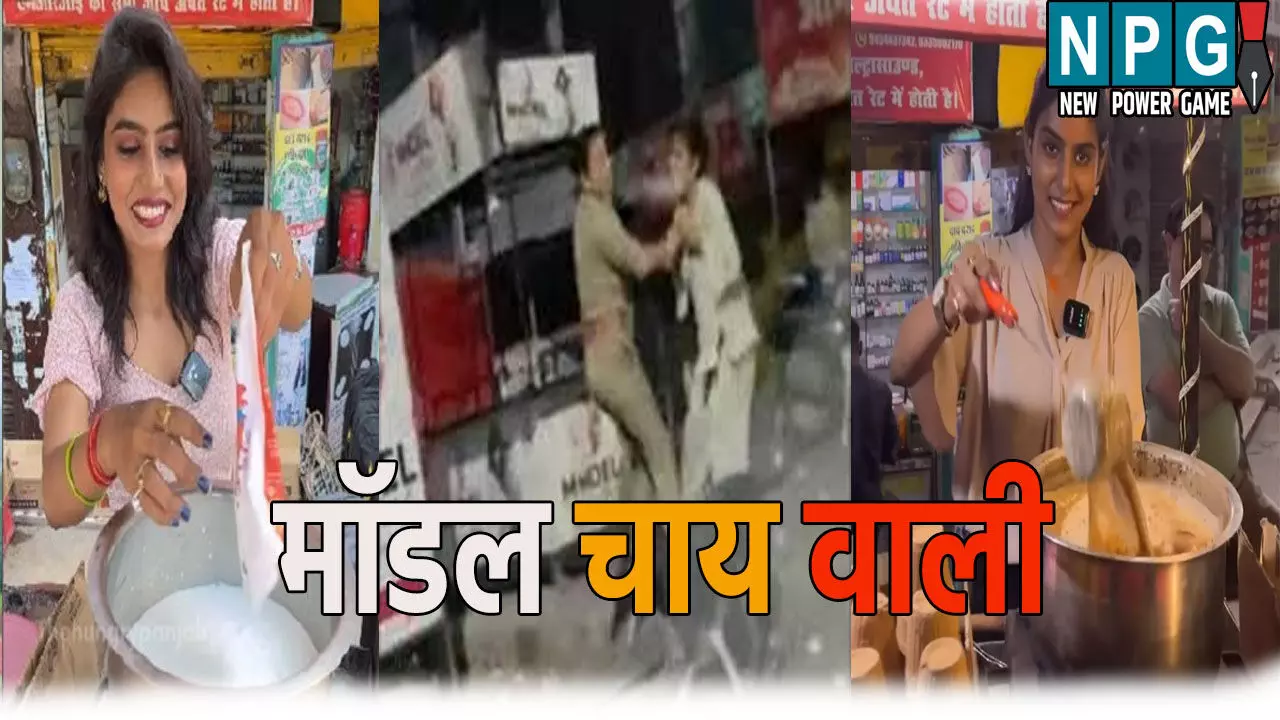 मॉडल चाय वाली केस में बड़ी कार्रवाई: चौकी इंचार्ज और सिपाही लाइन हाजिर, जानिए पूरा मामला मॉडल चाय वाली केस में बड़ी कार्रवाई: चौकी इंचार्ज और सिपाही लाइन हाजिर, जानिए पूरा मामला