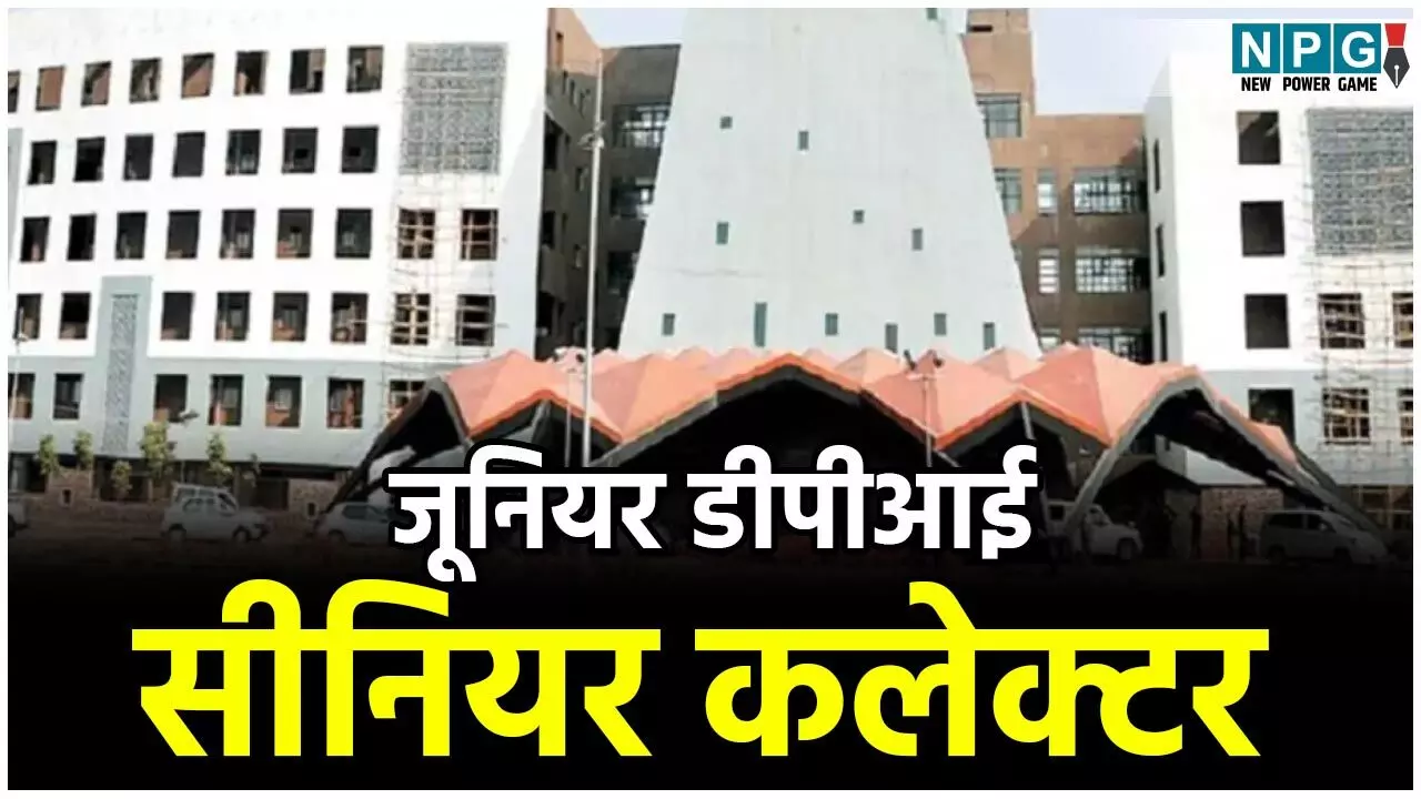 CG IAS News: 2014 बैच के डीपीआई, 13 उनसे सीनियर कलेक्टर...