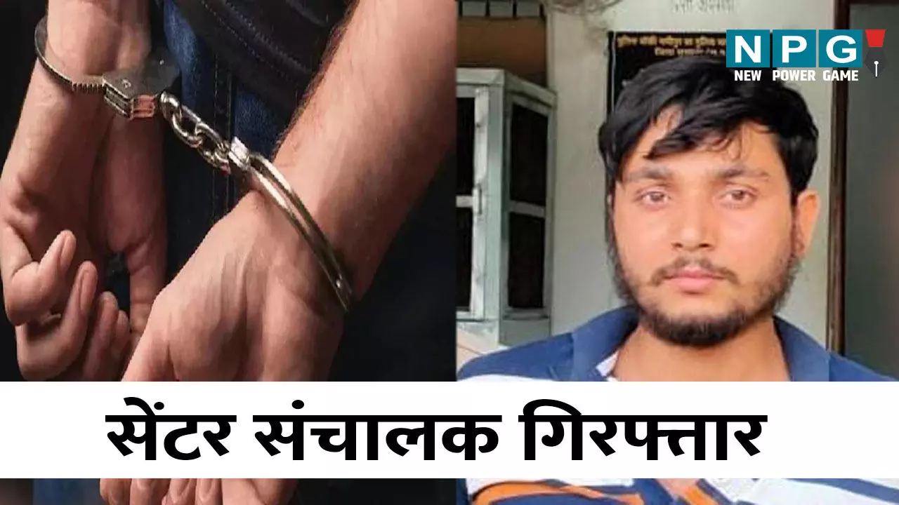 CG News: सिविल सर्जन के डिजिटल सिग्नेचर का कर रहा था दुरुपयोग, चॉइस सेंटर संचालक गिरफ्तार CG News: सिविल सर्जन के डिजिटल सिग्नेचर का कर रहा था दुरुपयोग, चॉइस सेंटर संचालक गिरफ्तार