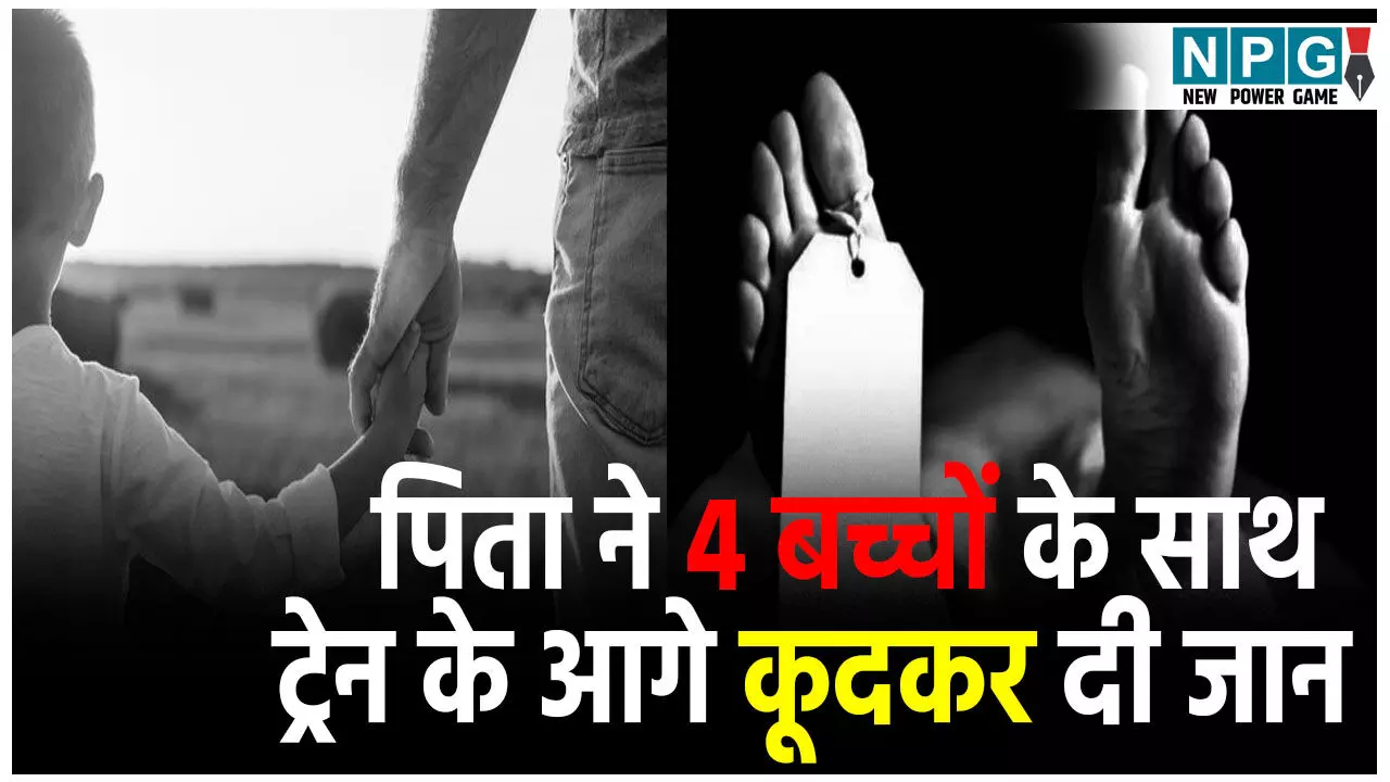 Faridabad Suicide News: आखिर ऐसी क्या थी मजबूरी... 4 बेटों को लेकर ट्रेन के आगे कूद गया पिता, Faridabad Suicide News: आखिर ऐसी क्या थी मजबूरी... 4 बेटों को लेकर ट्रेन के आगे कूद गया पिता,