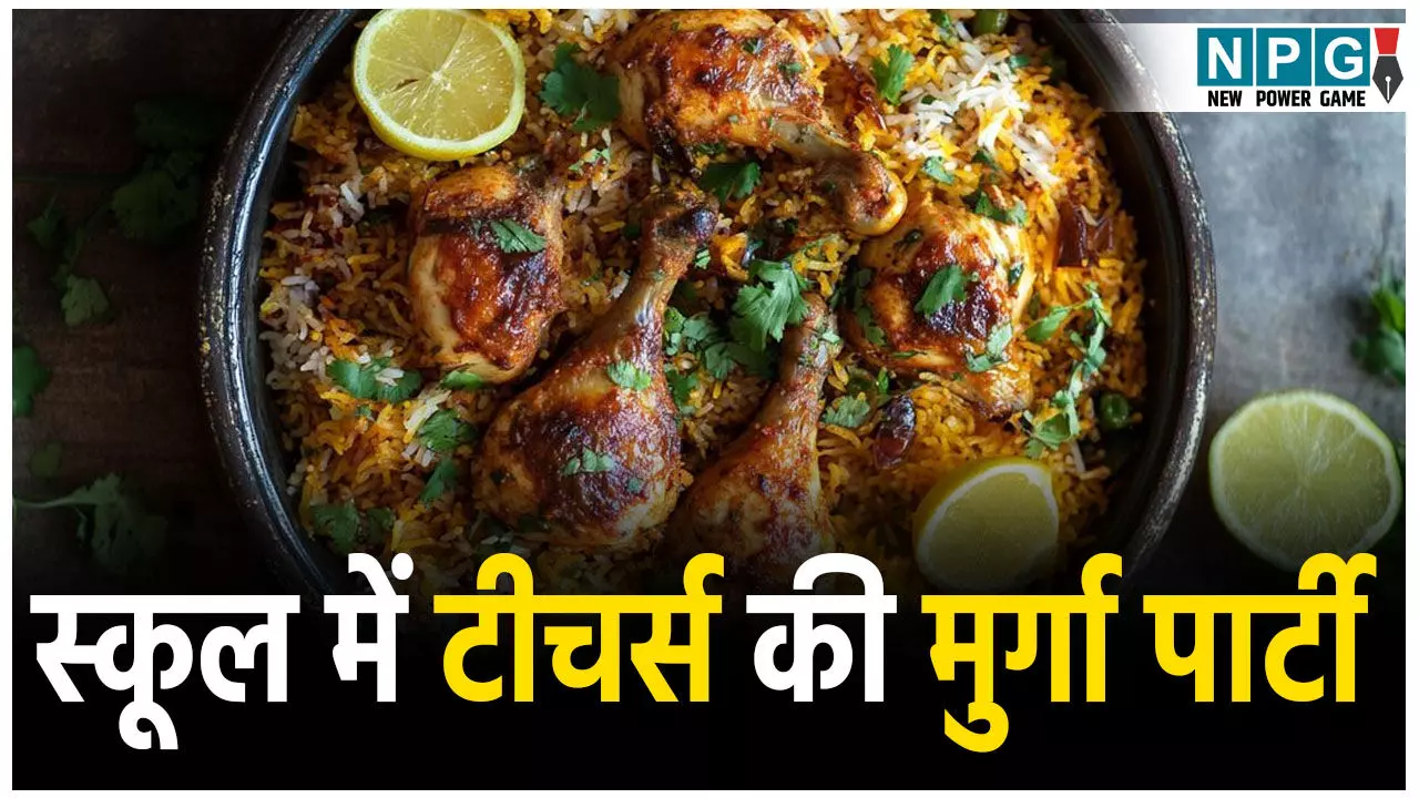 Teacher Suspended News: स्कूल परिसर में शिक्षकों ने बनवाया मुर्गा, फिर की चिकन पार्टी