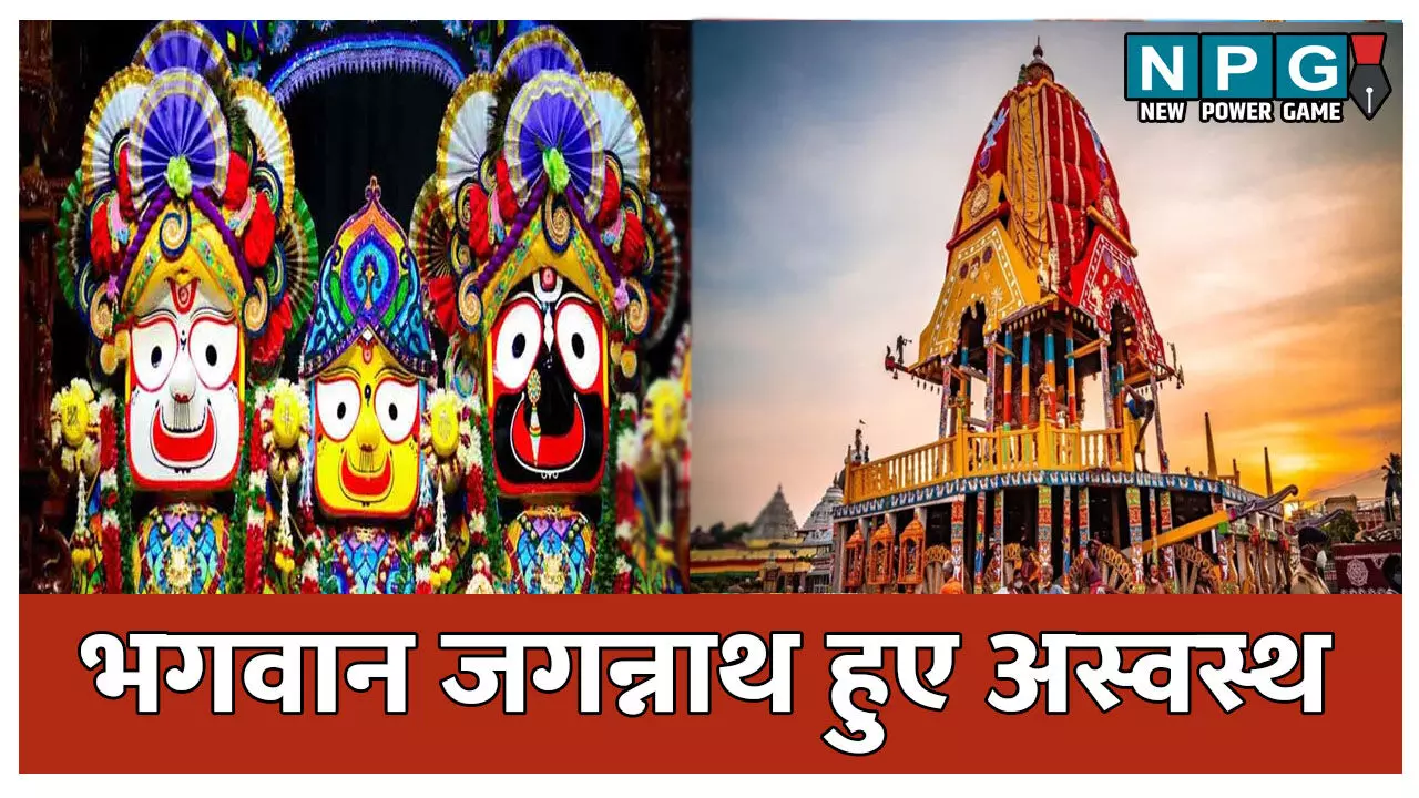Jagannath Rath Yatra 2025: न दर्शन होंगे, न आरती... भगवान जगन्नाथ हुए अस्वस्थ, आज से एकांतवास Jagannath Rath Yatra 2025: न दर्शन होंगे, न आरती... भगवान जगन्नाथ हुए अस्वस्थ, आज से एकांतवास