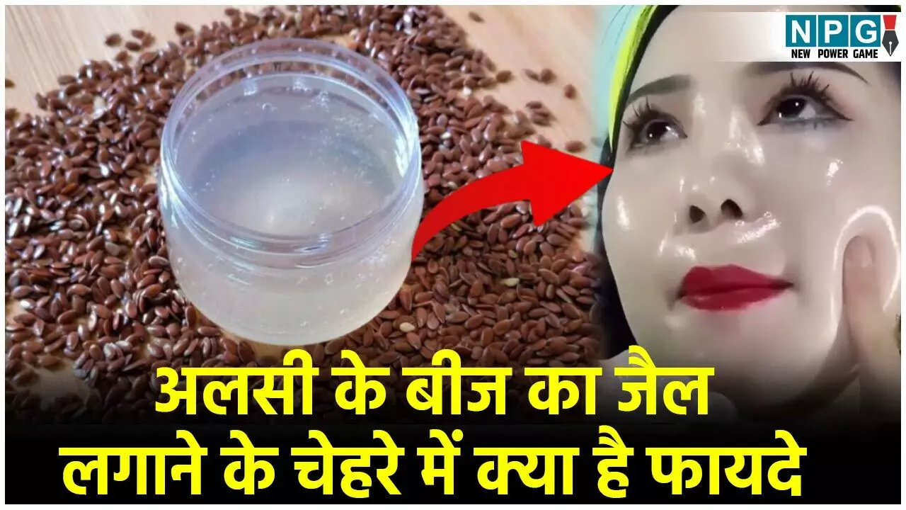 Flaxseeds For Skin: घरेलू ब्यूटी एक्सपर्ट हैं अलसी के सस्ते बीज Flaxseeds For Skin: घरेलू ब्यूटी एक्सपर्ट हैं अलसी के सस्ते बीज