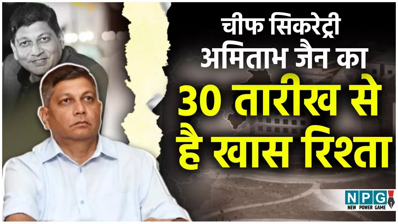 CG Chief Secretary: चीफ सिकरेट्री अमिताभ जैन का 30 तारीख से है खास नाता, 30 को CS बने और 30 को ही होंगे रिटायर, 4 साल 7 महीने का रिकार्ड कार्यकाल... CG Chief Secretary: चीफ सिकरेट्री अमिताभ जैन का 30 तारीख से है खास नाता, 30 को CS बने और 30 को ही होंगे रिटायर, 4 साल 7 महीने का रिकार्ड कार्यकाल...